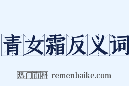 青女霜反义词是什么意思的图片